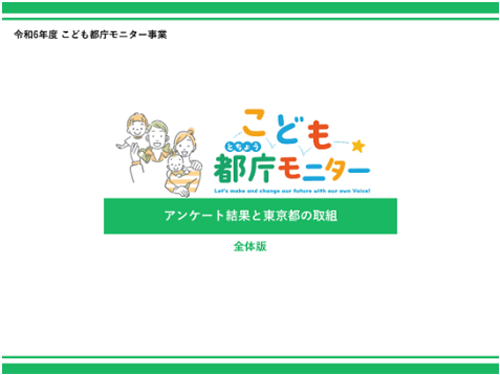 アンケート結果と東京都の取組の画像
