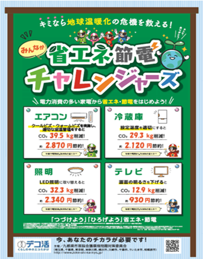 省エネ節電チャレンジャーズの画像