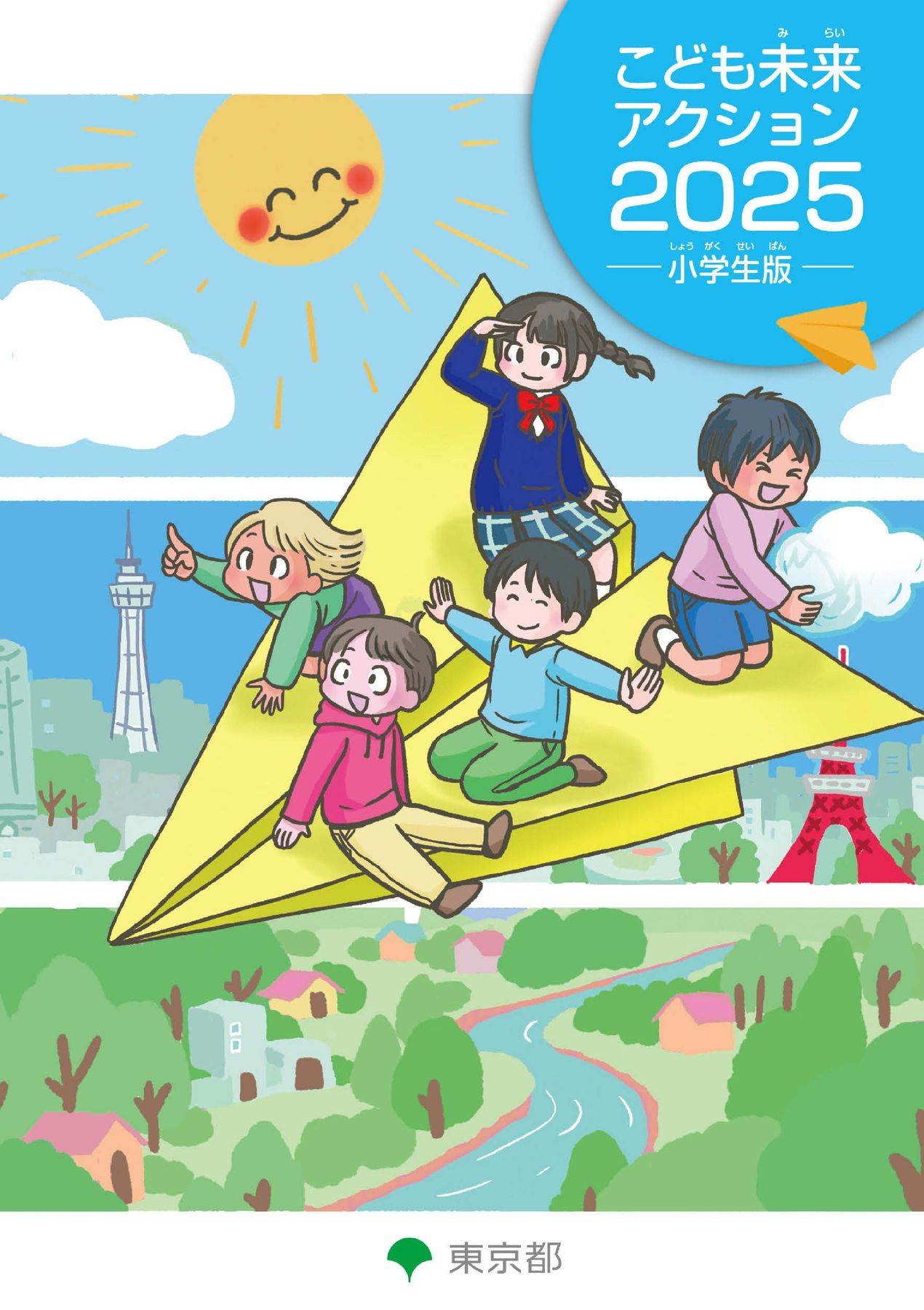 こども未来アクション2025 小学生版