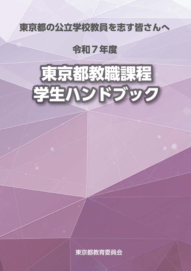 令和7年度東京都教職課程学生ハンドブック