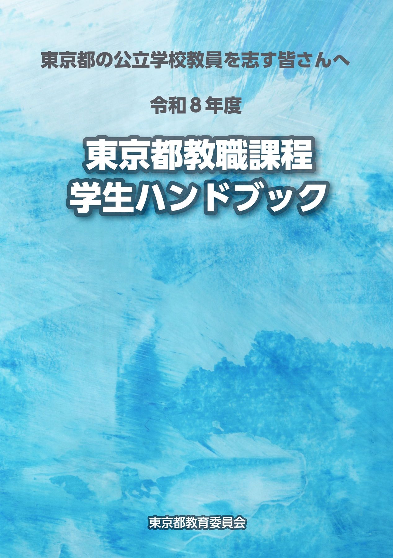 東京都の公立学校教員を志す皆さんへ 令和8年度 東京都教職課程学生
