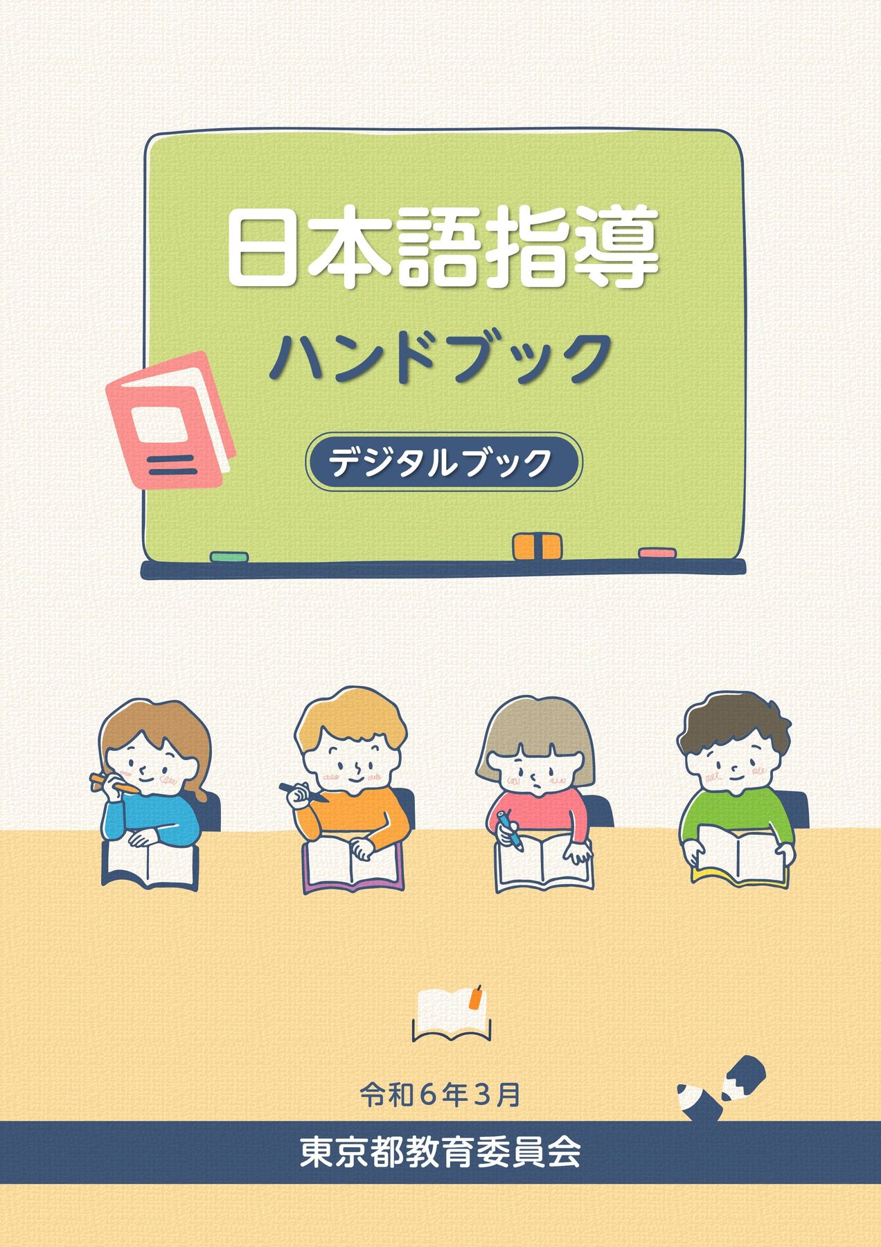 【中古】 小学校学年別生徒指導ハンドブック ３/ぎょうせい 日本語指導ハンドブック