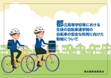 東京都 高校生用交通安全リーフレット
