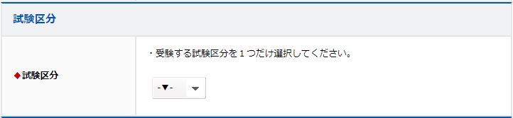 試験区分イメージ