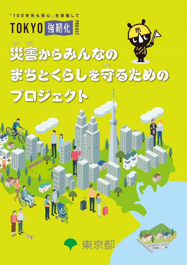 TOKYO強靭化プロジェクト upgradeⅠ こども版