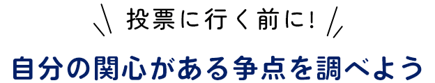 画像：投票に行く前に! 自分の関心ある争点を調べようSP