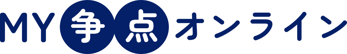 画像：MY争点オンライン