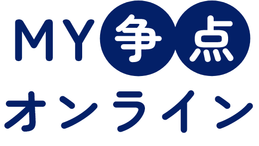 画像：MY争点オンラインSP