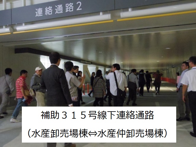 補助３１５号線下連絡通路（水産卸売場棟⇔水産仲卸売場棟）