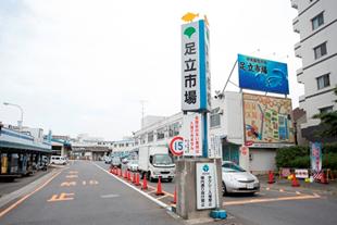 足立市場正門