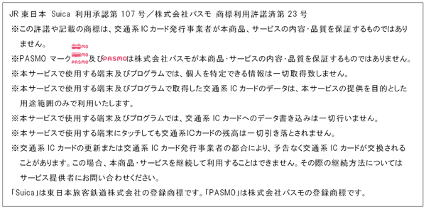 JR東日本 Suica 利用承認第107号／株式会社パスモ　商標利用許諾済第23号の画像