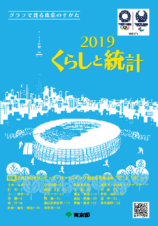 くらしと統計2019のイメージ画像