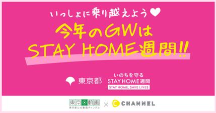 今年のGWはSTAY HOME週間のイメージ画像