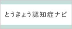 とうきょう認知症ナビのバナー画像