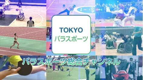 パラスポーツチャンネルの画像