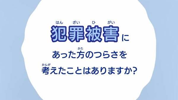 犯罪被害者週間 車内広告・動画配信等で啓発|東京都 犯罪被害者週間 車内広告・動画配信等で啓発|東京都