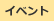 イベント