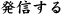 発信する