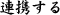 連携する