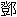 トウ