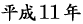 平成11年