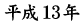 平成13年