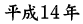 平成14年