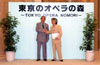 写真：「東京のオペラの森」開催を発表