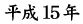 平成15年