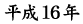 平成16年