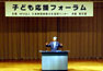写真：「子ども応援フォーラム」に出席