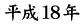 平成18年