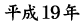 平成19年