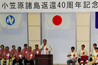 写真：小笠原諸島返還40周年記念式典に出席