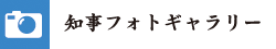 知事フォトギャラリー