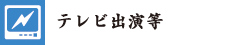 テレビ出演等
