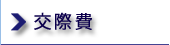 交際費