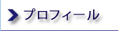 プロフィール