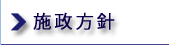 施政方針