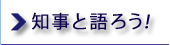 知事と語ろう
